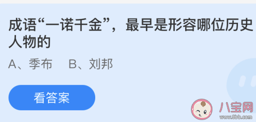 成语一诺千金最早形容的是哪位历史人物 最新蚂蚁庄园4月15日答案