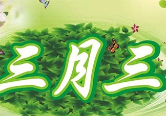 三月三打油诗顺口溜句子最新 三月三有趣的打油诗合集