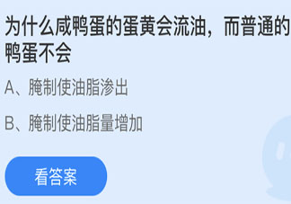 为什么咸鸭蛋的蛋黄会流油而普通鸭蛋不会 蚂蚁庄园4月15日答案