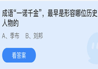 成语一诺千金最早形容的是哪位历史人物 最新蚂蚁庄园4月15日答案