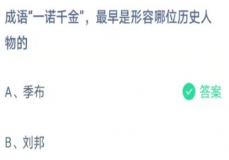 一诺千金最早是形容哪个人物的 蚂蚁庄园4月15日正确答案
