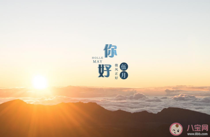 2021告别四月迎接五月带字图片说说 2021告别四月迎接五月图片朋友圈