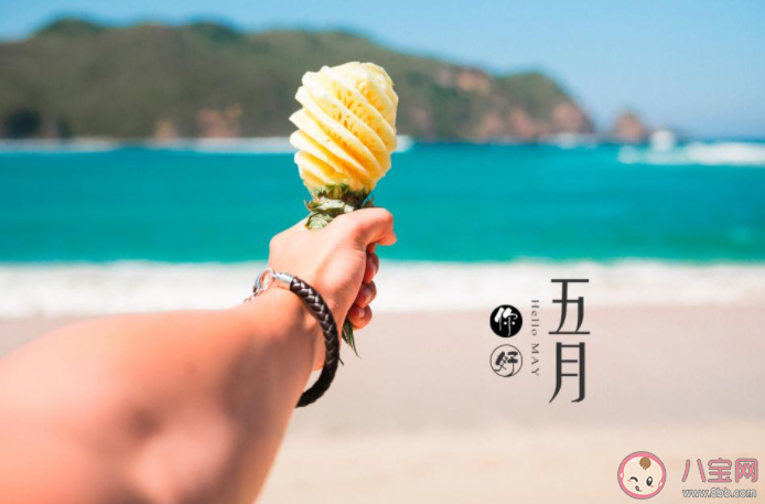 2021告别四月迎接五月带字图片说说 2021告别四月迎接五月图片朋友圈