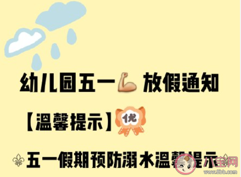 2021幼儿园五一放假通知书及温馨提示 2021幼儿园五一放假告家长书范文