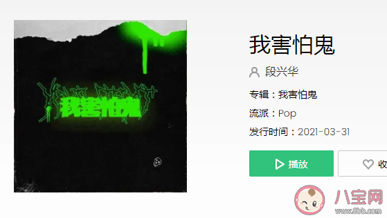 我害怕鬼但鬼未伤我分毫是什么歌 《我害怕鬼》完整版歌词在线听歌