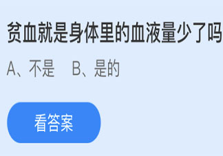 贫血就是身体里的血液量少了吗 蚂蚁庄园4月16日答案