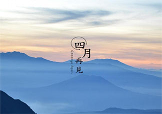 2021四月再见五月你好正能量句子 2021四月再见五月你好励志语录