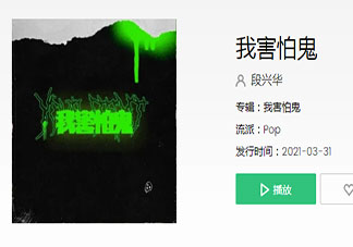 我害怕鬼但鬼未伤我分毫是什么歌 《我害怕鬼》完整版歌词在线听歌