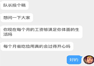 你的工资能够体面生活吗 你对自己的工资还满意吗