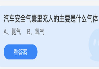 汽车安全气囊里充入的主要是什么气体 最新蚂蚁庄园4月16日答案