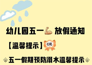 2021幼儿园五一放假通知书及温馨提示 2021幼儿园五一放假告家长书范文