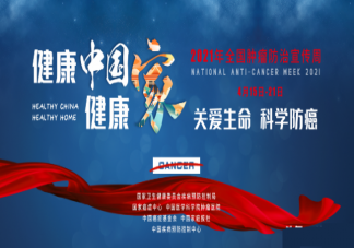 2021全国肿瘤防治宣传周主题是什么 怎么远离癌症降低患癌风险