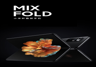 MIX FOLD小米折叠屏多少钱 MIX FOLD小米折叠屏有哪些亮点