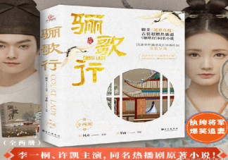 《骊歌行》是小说改编还是原创剧本 《骊歌行》人物性格关系是怎样的