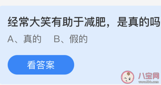 蚂蚁庄园经常大笑真的有助于减肥吗 4月17日庄园小课堂答案