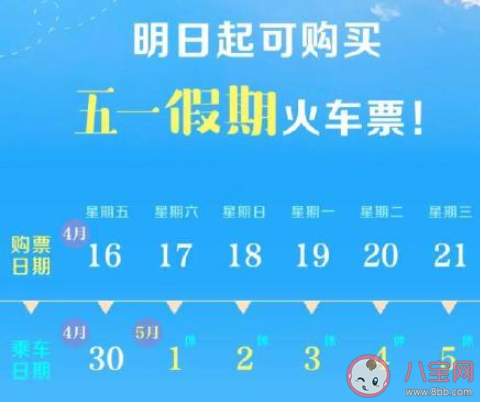 2021五一火车票什么时候开抢 2021五一火车票购票指南