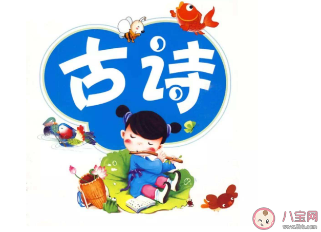 怎么让孩子更好理解背诵古诗 背古诗对孩子的好处