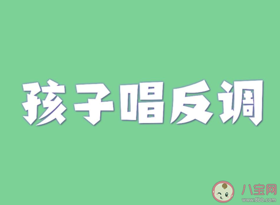 孩子总是唱反调怎么办 为什么喜欢唱反调