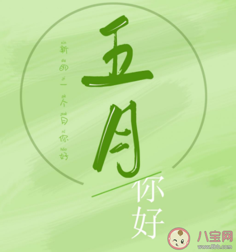 2021五月你好的心情说说短语 2021五月你好朋友圈心情句子