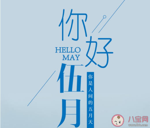 2021五月你好的心情说说短语 2021五月你好朋友圈心情句子