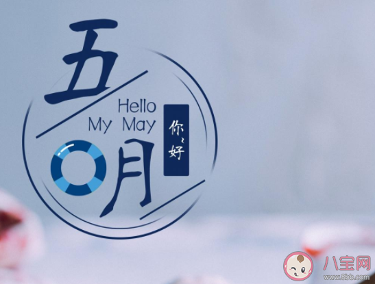 2021五月你好的心情说说短语 2021五月你好朋友圈心情句子