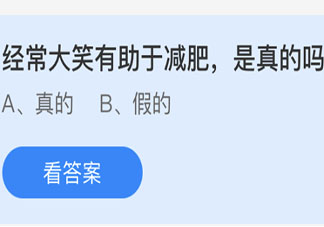 蚂蚁庄园经常大笑真的有助于减肥吗 4月17日庄园小课堂答案