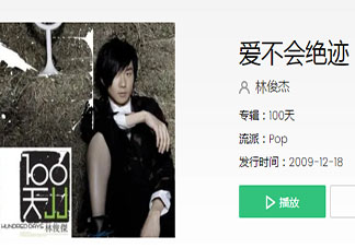抖音宁愿相信爱永不会绝迹是什么歌 《爱不会绝迹》完整版歌词在线听歌