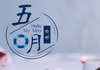 2021五月你好的心情说说短语 2021五月你好朋友圈心情句子