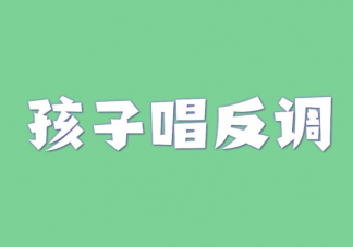 孩子总是唱反调怎么办 为什么喜欢唱反调