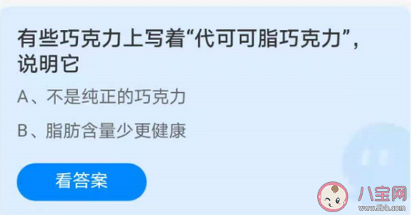 有些巧克力上写着代可可脂巧克力说明它怎样 蚂蚁庄园4月18日答案 有些巧克力上写着代可可脂巧克力说明它怎样 蚂蚁庄园4月18日答案
