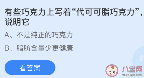 蚂蚁庄园巧克力上写着代可可脂巧克力说明它 4月18日答案 蚂蚁庄园巧克力上写着代可可脂巧克力说明它 4月18日答案