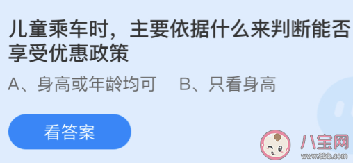儿童乘车能否享受优惠政策依据什么来判断 蚂蚁庄园4月18日答案 儿童乘车能否享受优惠政策依据什么来判断 蚂蚁庄园4月18日答案