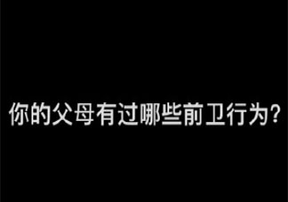 你的父母有过哪些前卫行为 父母的哪些行为你觉得很前卫