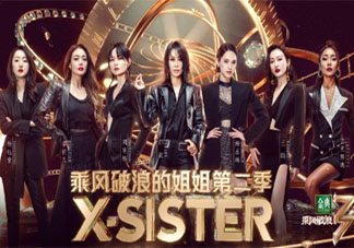 《乘风破浪的姐姐2》成团名单 《浪姐2》成团人员排名