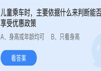 儿童乘车能否享受优惠政策依据什么来判断 蚂蚁庄园4月18日答案