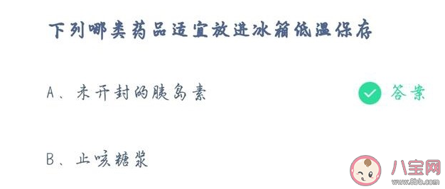 未开封的胰岛素和止咳糖浆哪类药品适宜放进冰箱低温保存 4月20日答案