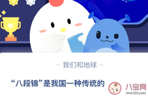 蚂蚁庄园4月19日答案：八段锦是我国一种传统的