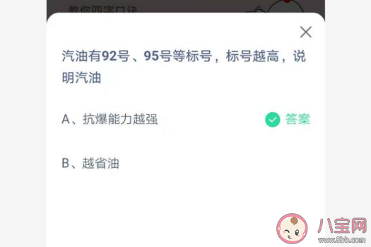 汽油标号越高说明汽油越怎样 蚂蚁庄园今日4月19日答案