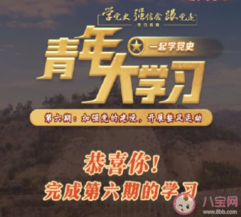 《青年大学习》第十一季第六期答案汇总 十一季第六期完整版题目答案