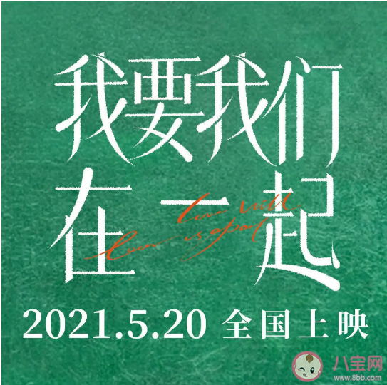 《我要我们在一起》原贴在哪里看 是讲述的真实故事吗