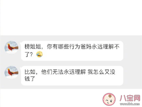 哪些行为爸妈永远理解不了 爸妈不能理解的行为盘点