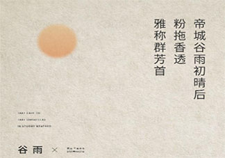 2021谷雨房地产借势文案句子 2021谷雨节气海报文案短句