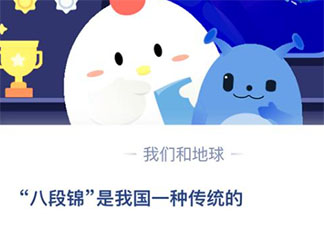 蚂蚁庄园4月19日答案：八段锦是我国一种传统的