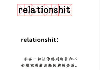 relationshit是什么梗 relationshit什么意思