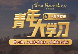 《青年大学习》第十一季第六期答案汇总 十一季第六期完整版题目答案