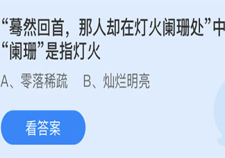 灯火阑珊处中阑珊是指灯火怎样 蚂蚁庄园4月20日答案