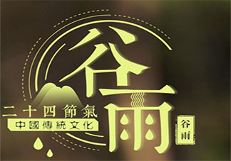 2021今日谷雨早安文案说说 2021今日谷雨经典文案句子