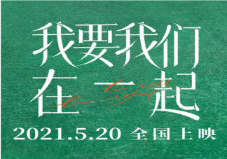《我要我们在一起》原贴在哪里看 是讲述的真实故事吗