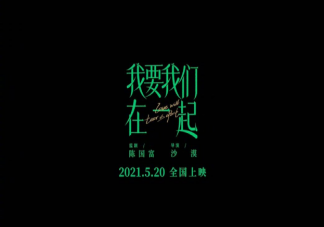 《我要我们在一起》根据什么改编的 《我要我们在一起》结局是什么