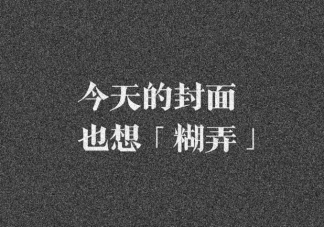 如何巧妙应用糊弄学语录 实际操作糊弄学语录汇总